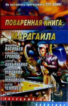 Книга Поваренная книга Мардгайла, 11-17556, Баград.рф